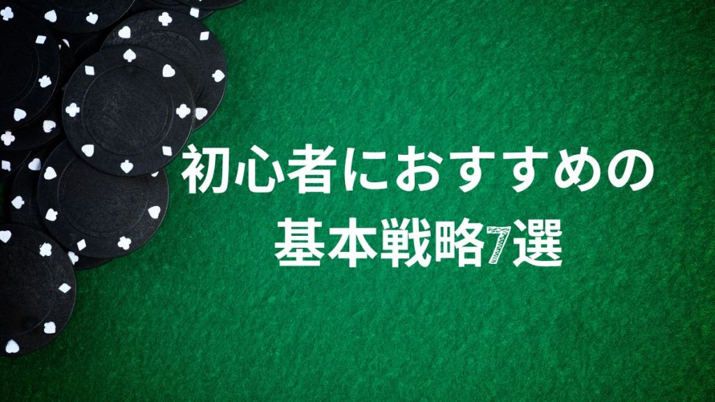 ブラックジャック初心者におすすめの基本戦略7選