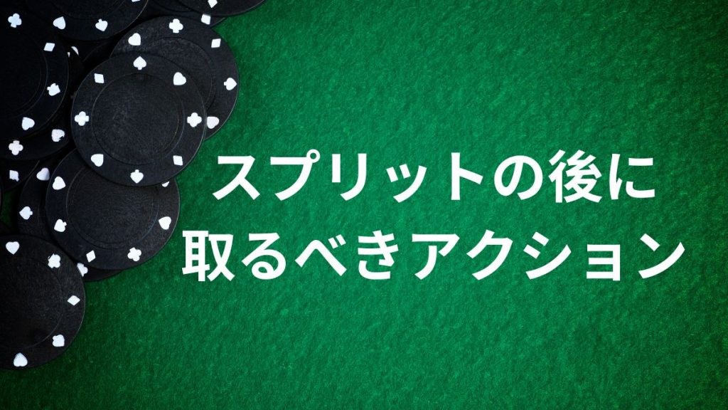 スプリットの後に取るべきアクション