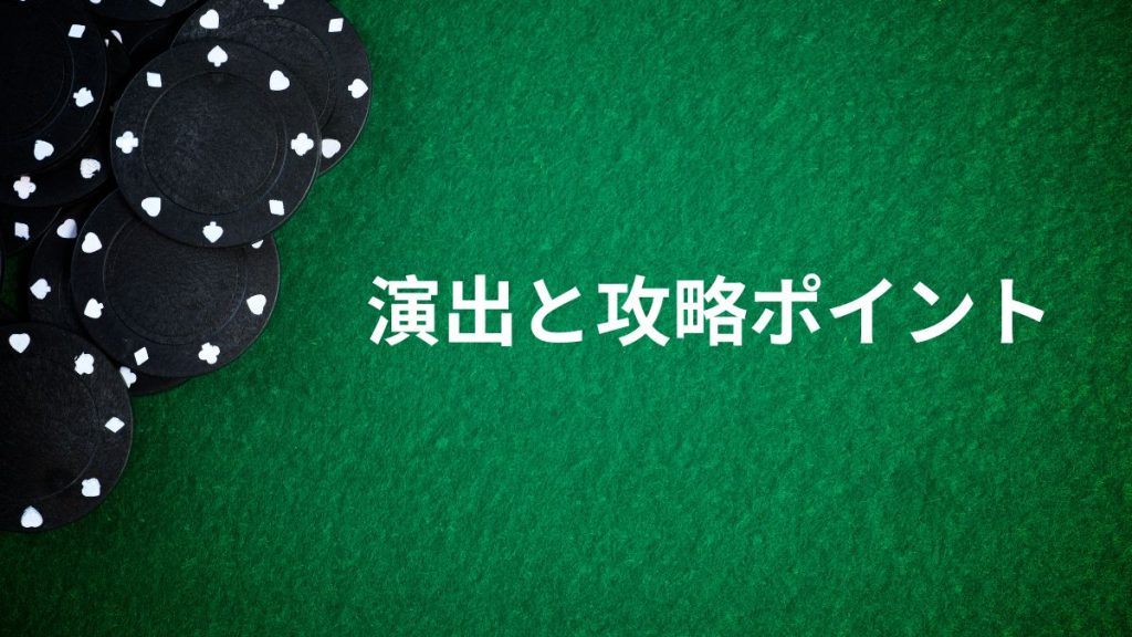 確変突入の鍵を握る演出と攻略ポイント