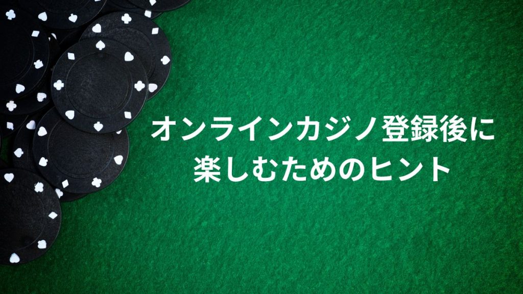 オンラインカジノ登録後に楽しむためのヒント