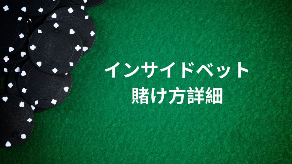 インサイドベットの賭け方詳細