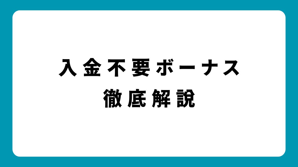 【保存版】オンラインカジノの入金不要ボーナスとは？出金条件や注意点を徹底解説