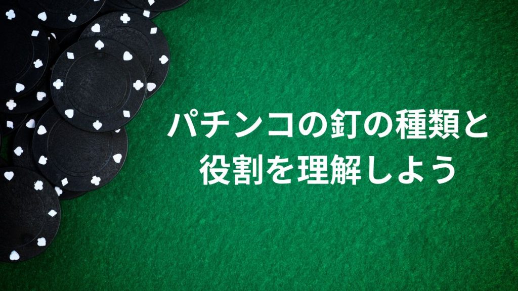 パチンコの釘の種類と役割を理解しよう