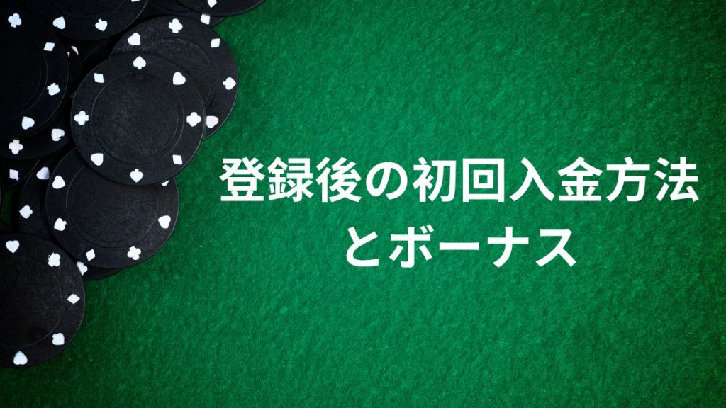 登録後の初回入金方法とボーナス【特典を最大限活用】