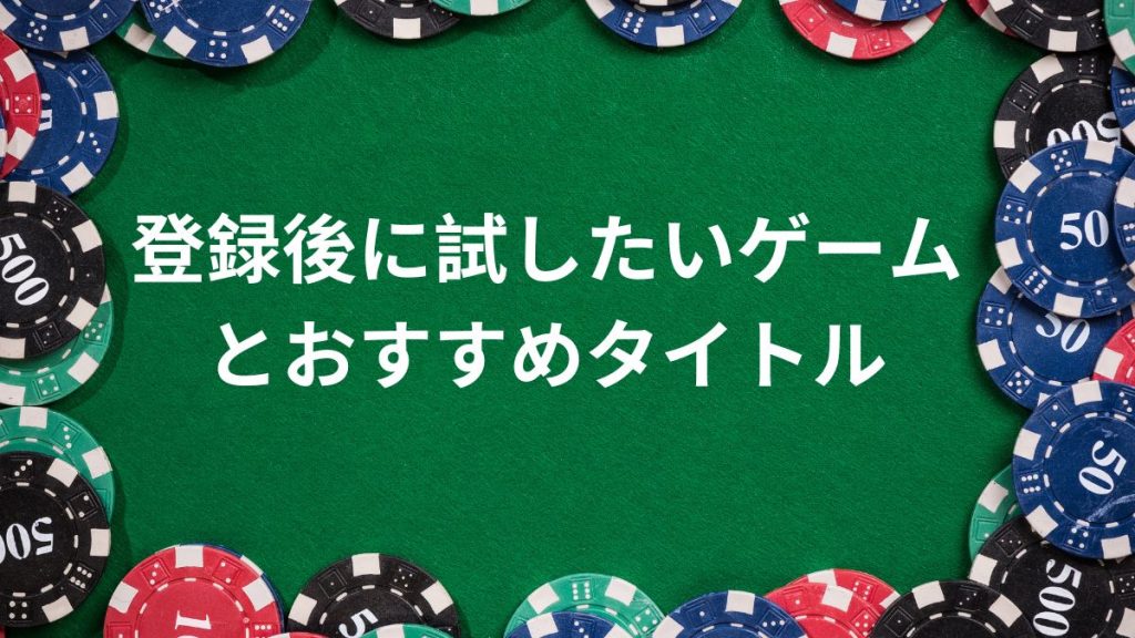 オンラインカジノ登録後に試したいゲームとおすすめタイトル