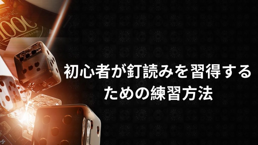 初心者が釘読みを習得するための練習方法