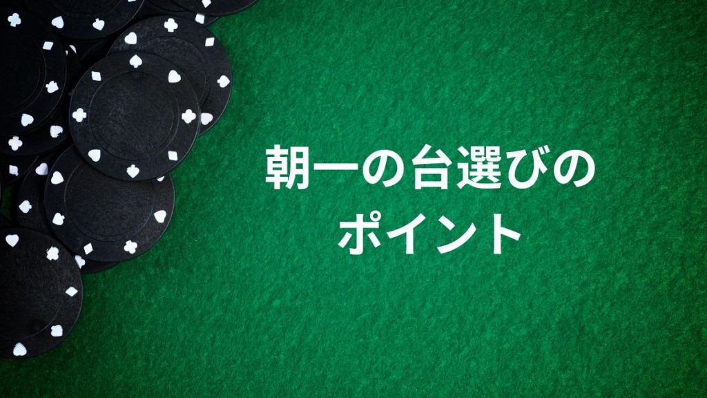 朝一の台選びのポイント