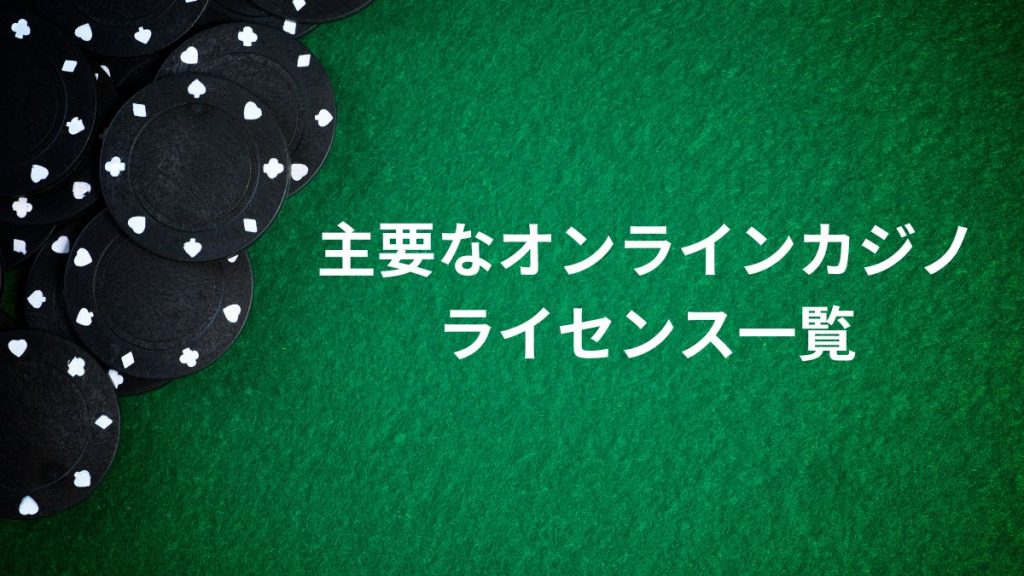 主要なオンラインカジノライセンス一覧