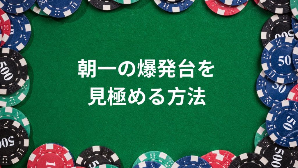 朝一の爆発台を見極める方法